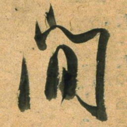 董其昌間书法图片