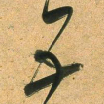 董其昌五书法图片