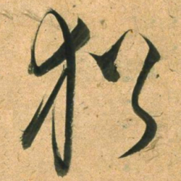董其昌猶书法图片