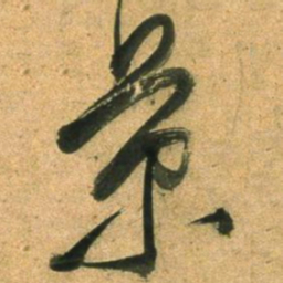 董其昌景书法图片