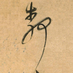 董其昌静书法图片