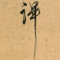 董其昌蹕书法图片