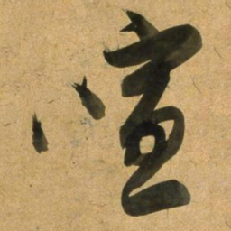 董其昌喧书法图片