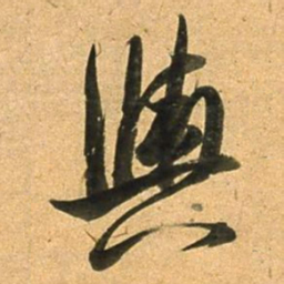 董其昌輿书法图片