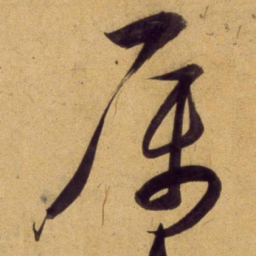 董其昌属书法图片