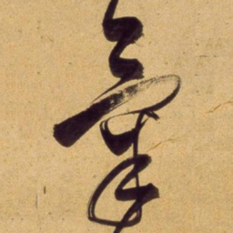 董其昌氣书法图片