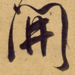 董其昌開书法图片