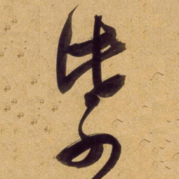 董其昌紫书法图片