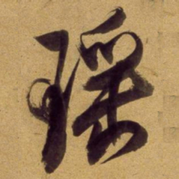 董其昌瑶书法图片