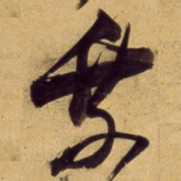 董其昌乘书法图片