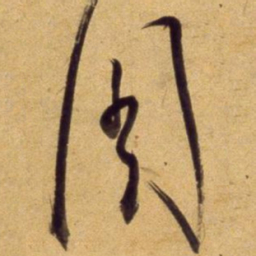 董其昌周书法图片