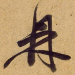 董其昌鼎书法图片