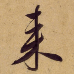 董其昌来书法图片
