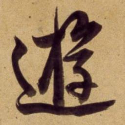 董其昌遊书法图片