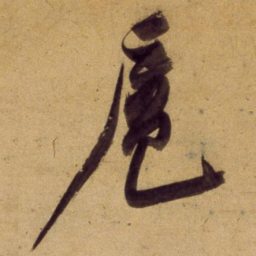 董其昌扈书法图片