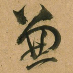董其昌兼书法图片