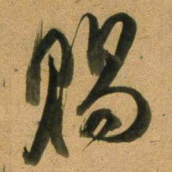 董其昌赐书法图片