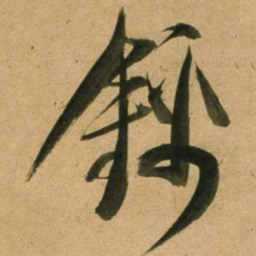 董其昌錦书法图片