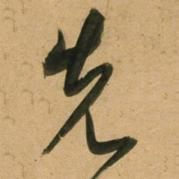 董其昌先书法图片