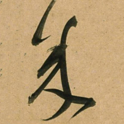 董其昌成书法图片