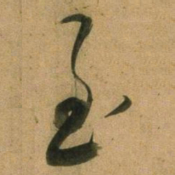 董其昌至书法图片