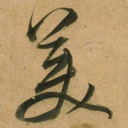 董其昌美书法图片