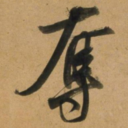 董其昌奪书法图片