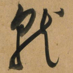 董其昌就书法图片