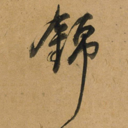 董其昌錦书法图片