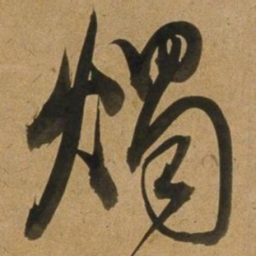 董其昌燭书法图片