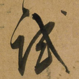 董其昌试书法图片