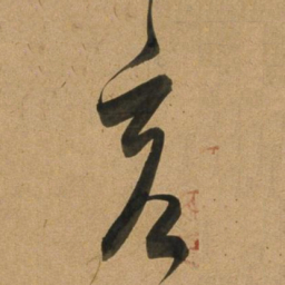 董其昌亥书法图片