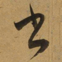 董其昌书书法图片