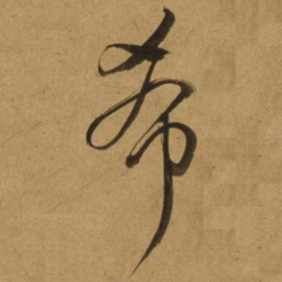 董其昌希书法图片
