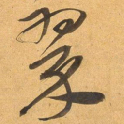 董其昌翠书法图片