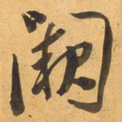 董其昌闕书法图片