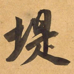 董其昌堤书法图片
