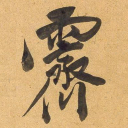 董其昌霽书法图片