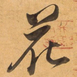 董其昌花书法图片