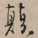 吴麟振颠书法图片