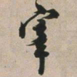 吴麟振宰书法图片