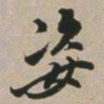 吴麟振姿书法图片
