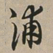 吴麟振浦书法图片