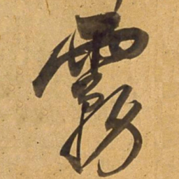 董其昌霧书法图片