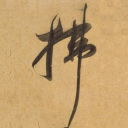董其昌拂书法图片