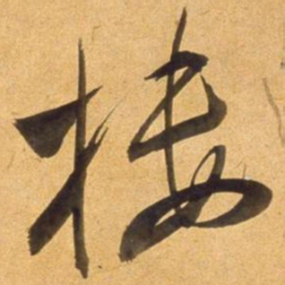 董其昌楼书法图片