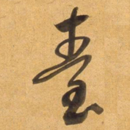 董其昌臺书法图片
