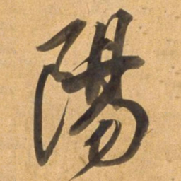 董其昌陽书法图片