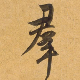 董其昌羣书法图片