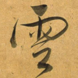 董其昌雲书法图片